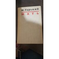 Горький, Мать