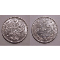 20 копеек 1916 UNC