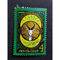 1978 СССР. 14-я Генеральная ассамблея по охране природы, Ашхабад. Полнаясерия