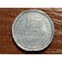 15 копеек 1930 заготовка под кольцо