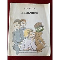 А.П. Чехов  Мальчики