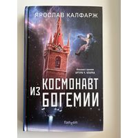 Я. Калфарж. Космонавт из Богемии