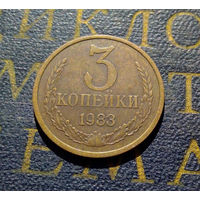 3 копейки 1983 СССР #60