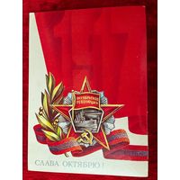 ПОДПИСАНА. ОТКРЫТКА СССР. СЛАВА ОКТЯБРЮ! Художник Б. СКРЯБИН. 1983 год.