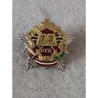 72 ОУЦ