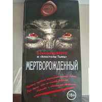 Александр Варго "Мертворожденный".