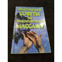 Практические советы по бесконтактному массажу