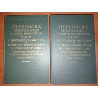 ПЕРЕПИСКА Председателя Совета Министров СССР с президентами США и премьер-министрами Великобритании во время Великой Отечественной войны 1941-1945 г.г. 1957 г.