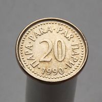 Югославия 20 пара 1990