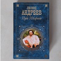 Леонид Андреев. Иуда Искариот. Повести и рассказы