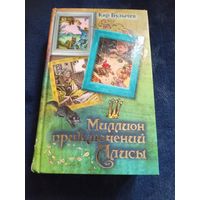 Миллион приключений Алисы.