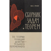 Ю. С. Очан. Сборник задач и теорем по теории функций действительного переменного.