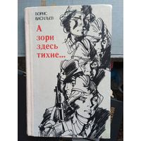 Васильев, А зори здесь тихие