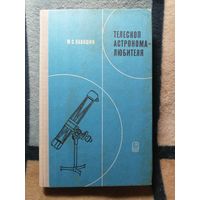М. С. Навашин, Телескоп астронома-любителя