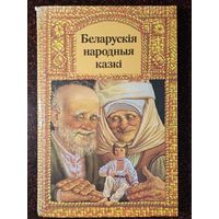 Книга ,,Беларускія народныя казкі'' М. А. Казбярук 1990 г.