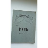 Максім Гарэцкі - Рунь (факсіміле з выдання 1914 г.)