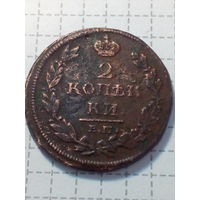 2 копейки Российская Империя 1812