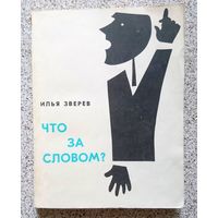 И. Зверев Что за словом? 1965