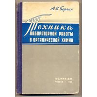 Берлин А.Я. Техника лабораторной работы в органической химии. 1963