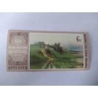 СССР 1980 150 ЛЕТ СО ДНЯ РОЖДЕНИЯ А. К. САВРАСОВА