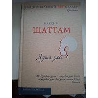Максим Шаттам "Душа зла"