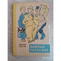 Михаил Эдель Важный пассажир 1959