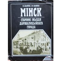 МІНСК МIНСК Старонкі жыцця дарэвалюцыйнага горада Шыбека
