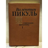 Пикуль В. - Исторические миниатюры (Том 1)