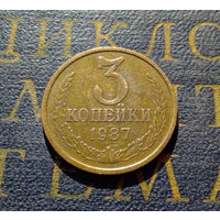 3 копейки 1987 СССР #17