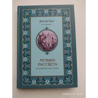 Музыка рассвета. Терапевтические сказки / Гнездилов А. В.