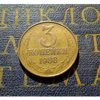 3 копейки 1988 СССР #18