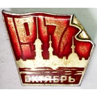 РАСПРОДАЖА!!! - ЗНАЧОК "Октябрь 1917"