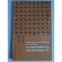 Устойчивость магнитных Запоминающих устройств.