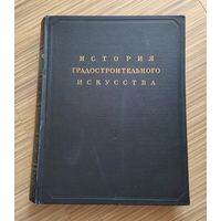 Бунин А.В. История градостроительного искусства. Том I.