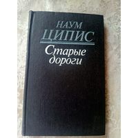 Наум Ципис"Старые дороги"\16д Автограф атора