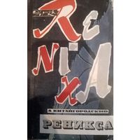 А. Китайгородский. Реникса. Издание 1967г