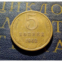 5 копеек 1962 СССР #17