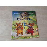 Браво, крольчата - Юрье, Жуанниго 2010