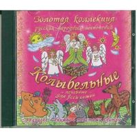 CD Бабуля - Колыбельные (2010)