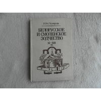 Белорусское и смоленское зодчество XI-XIII вв. Хозеров И. М. Дарственная и автограф Олега Трусова.