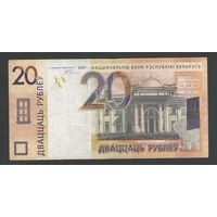 Беларусь 20 рублей образца 2009 года. Серия XX (замещенная). Состояние VF