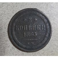 Монета 2 копейки 1863года