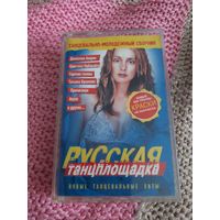 Кассета  Русская танцплощадка.