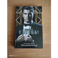 Великий Гэтсби