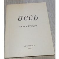 Весь. Книга стихов: Дмитрий Строцев и др., "Полярис", Рига, 1992, 112 стр., 4000 экз.