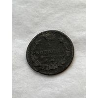 1 копейка  1818