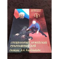 Специальный армейский рукопашный бой. Система А.А.Кадочникова.