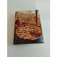 "Пироги", О.Н. Борисова, 2004