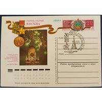 ПК с ОМ. Спецгашение. Город - герой Москва. 1975 г.