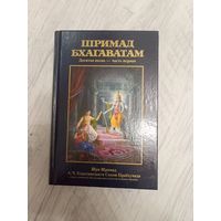 Шримад Бхагаватам. Десятая песнь-часть первая.
